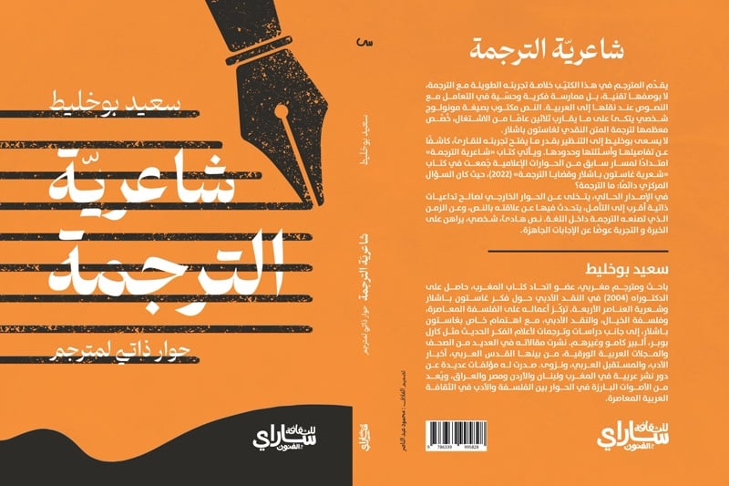 Plongée dans les réflexions de Saeed Boukhallit sur la poétique de la traduction avec son nouvel opus
