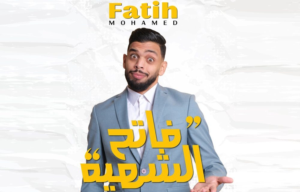 L&rsquo;humoriste Mohamed Fatih célèbre dix ans de carrière avec son spectacle « Fatih Chahiya »